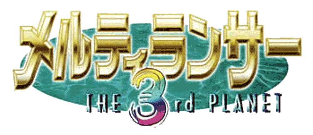 Melty Lancer - The 3rd Planet logo for Playstation